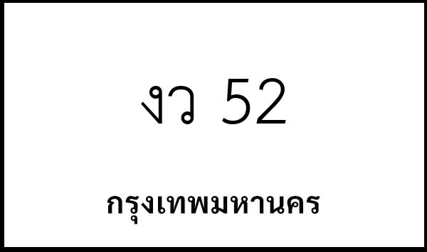 งว 52